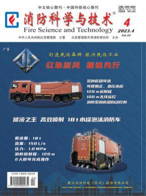 消防科学与技术期刊