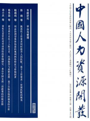 中国人力资源开发期刊
